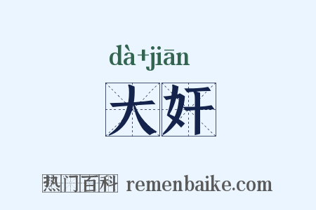 大奸是什么意思的图片